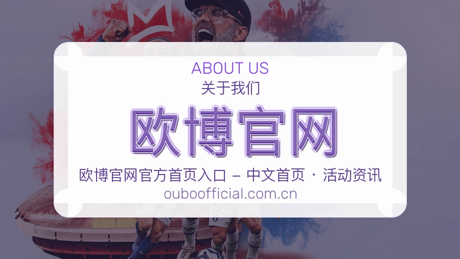 欧博官网关于我们模块图